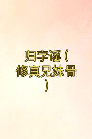 归字谣 (修真兄妹骨)
