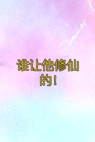 谁让他修仙的!