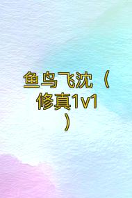 鱼鸟飞沈(修真1v1)