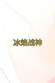 冰焰战神