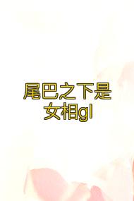 尾巴之下是女相gl