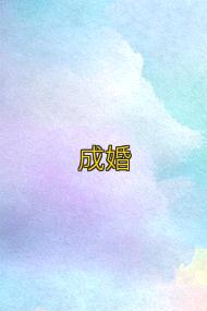 成婚