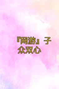 『网游』子众双心