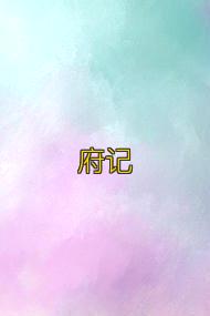 府记