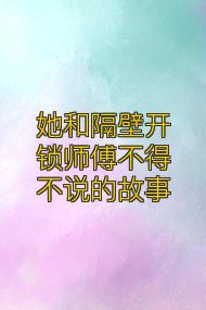 她和隔壁开锁师傅不得不说的故事