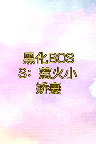 黑化BOSS：惹火小娇妻