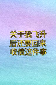 关于我飞升后还要回来收债这件事