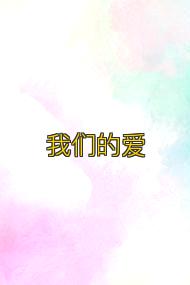 我们的爱