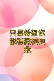 只是希望你能稍微抱抱我