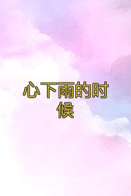 心下雨的时候