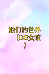 她们的世界(GB女攻)