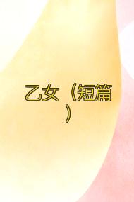 乙女（短篇）
