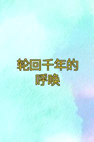 轮回千年的呼唤