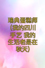 瑞典蛋糕师(我的四川手艺 我的生活老是在秋天)