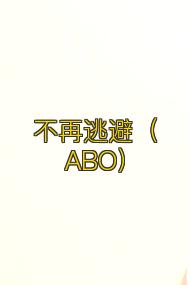 不再逃避(ABO)