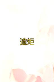 逾矩