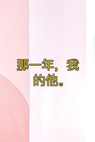 那一年，我的他。