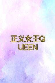 正义女王QUEEN