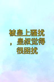被皇上骚扰，皇叔觉得很困扰