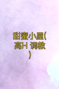 甜蜜小屋(高H 调教)