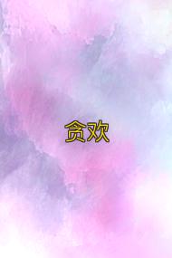 贪欢