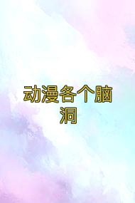 动漫各个脑洞