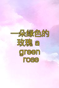 一朵绿色的玫瑰 a green rose