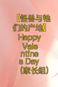 【怪兽与牠们的产地】Happy Valentines Day(家长组)