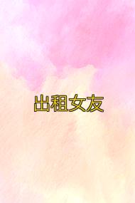 出租女友