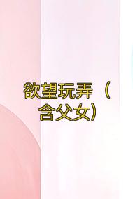 欲望玩弄（含父女）