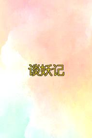 谈妖记