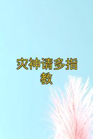 灾神请多指教