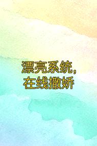 漂亮系统,在线撒娇
