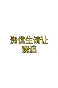 资优生请让我追