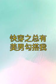 快穿之总有美男勾搭我