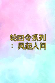 轮回令系列：风起人间