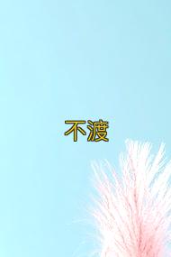 不渡