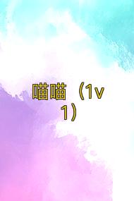 喵喵(1v1)