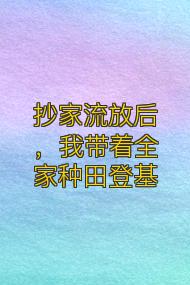 抄家流放后,我带着全家种田登基