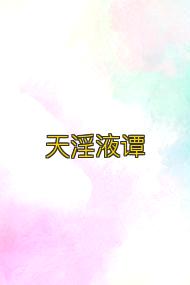 天淫液谭
