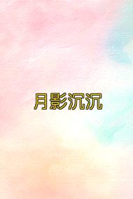 月影沉沉