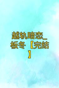 越轨暗恋_板冬【完结】