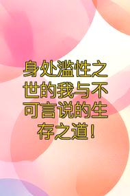 身处滥性之世的我与不可言说的生存之道！