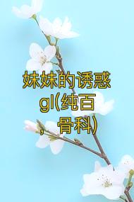 妹妹的诱惑gl(纯百,骨科)