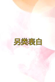 另类表白
