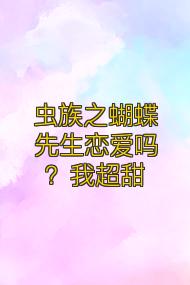 虫族之蝴蝶先生恋爱吗?我超甜