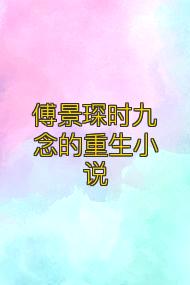 傅景琛时九念的重生小说
