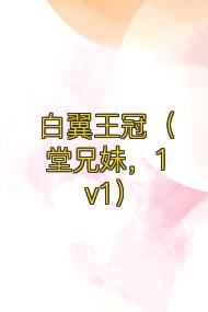 白翼王冠(堂兄妹,1v1)