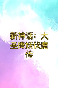新神话:大圣降妖伏魔传