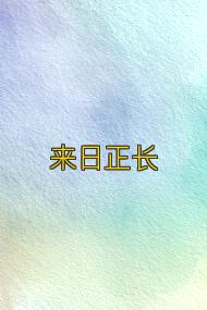 来日正长